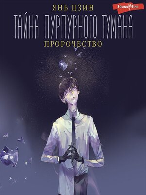 cover image of Тайна пурпурного тумана. Пророчество
